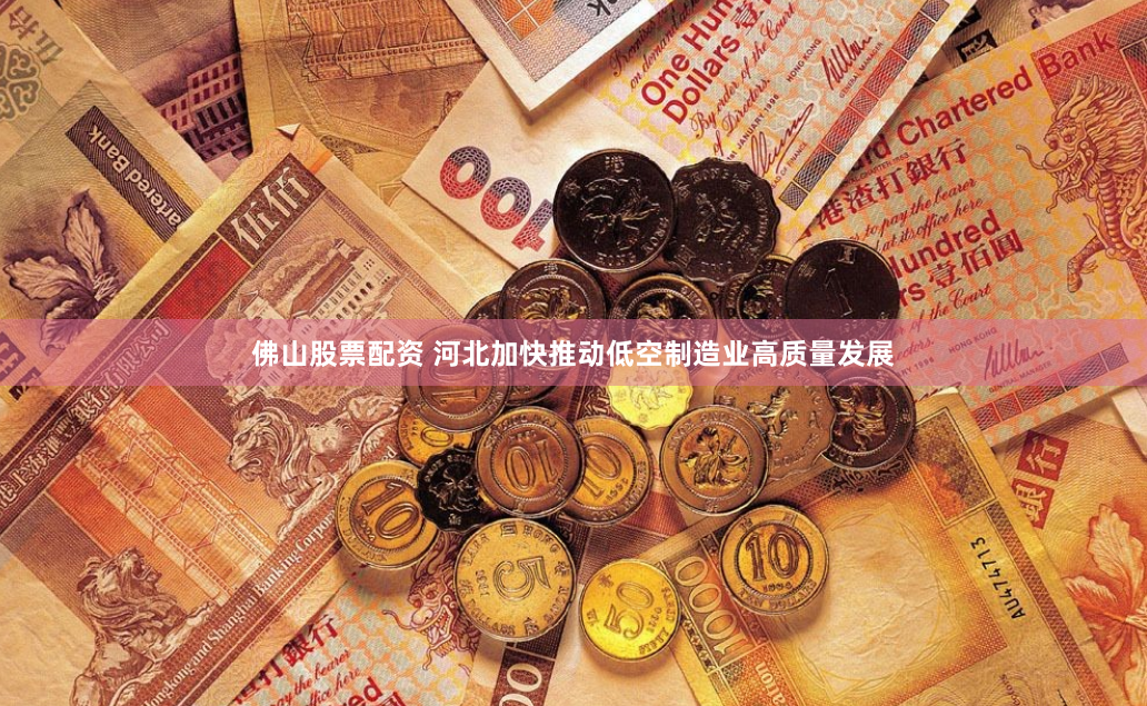 佛山股票配资 河北加快推动低空制造业高质量发展