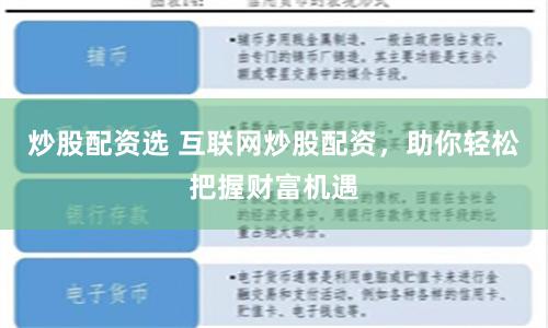 炒股配资选 互联网炒股配资，助你轻松把握财富机遇