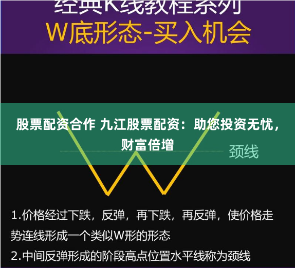 股票配资合作 九江股票配资：助您投资无忧，财富倍增