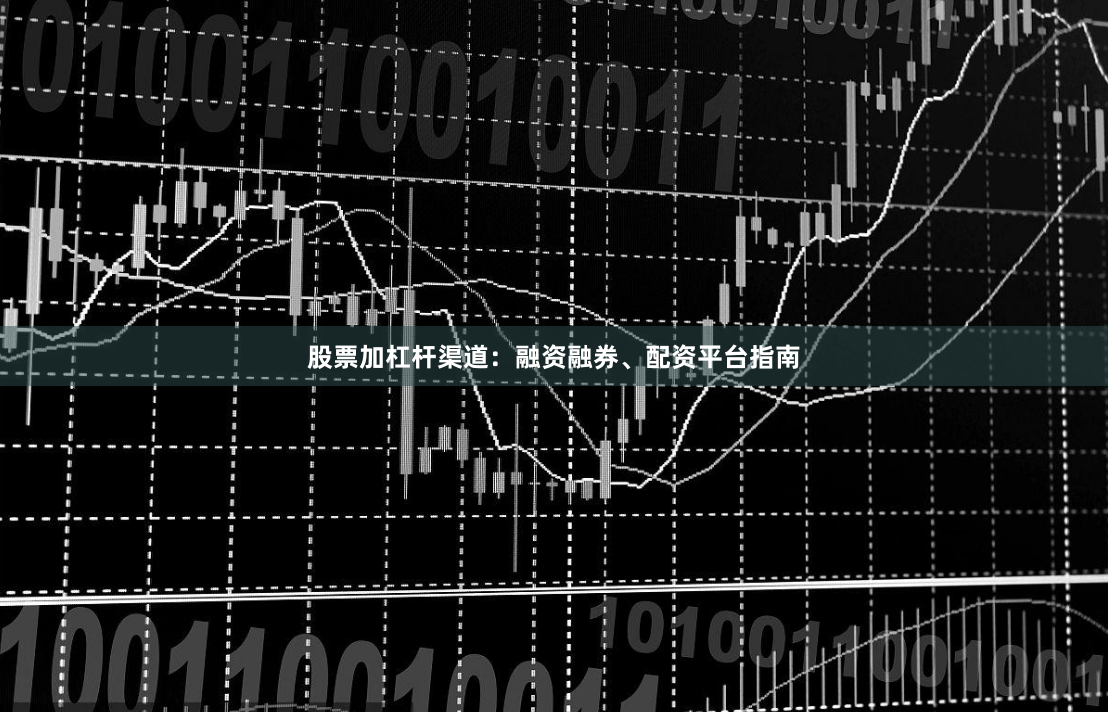 股票加杠杆渠道：融资融券、配资平台指南