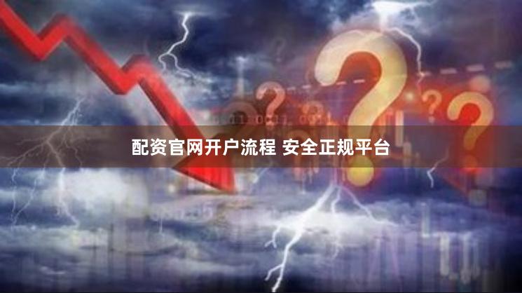配资官网开户流程 安全正规平台