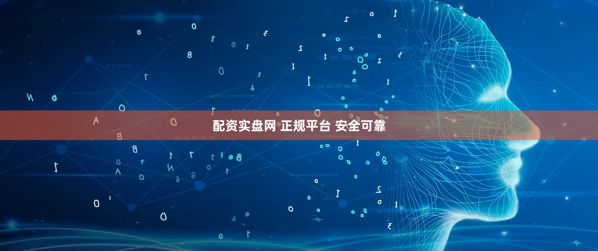 配资实盘网 正规平台 安全可靠