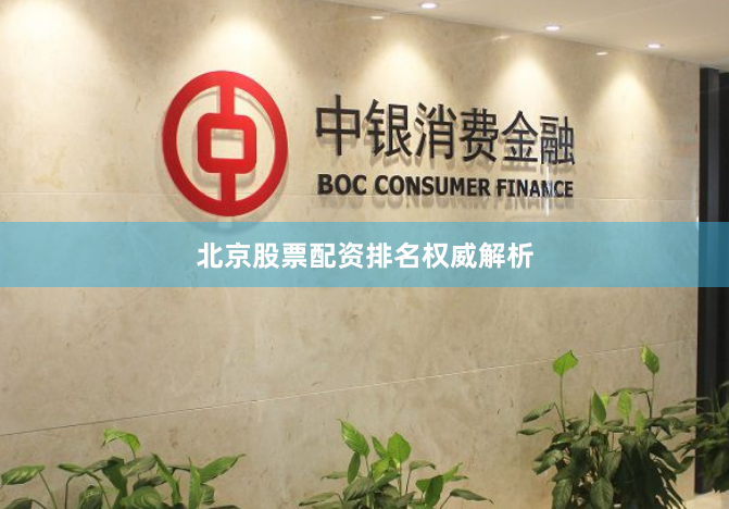 北京股票配资排名权威解析
