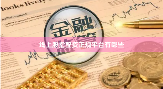 线上股指配资正规平台有哪些