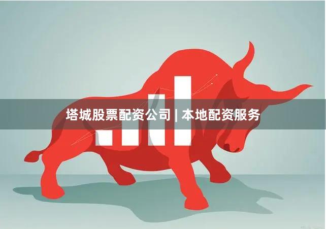 塔城股票配资公司 | 本地配资服务