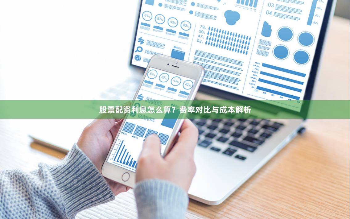 股票配资利息怎么算？费率对比与成本解析