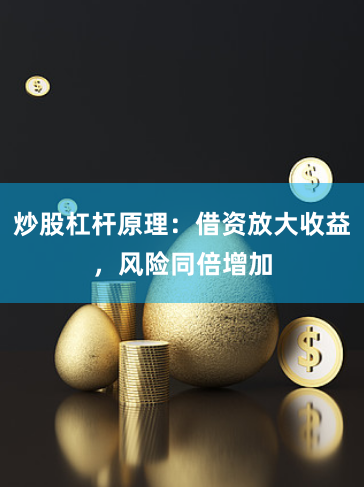 炒股杠杆原理：借资放大收益，风险同倍增加
