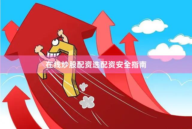 在线炒股配资选配资安全指南